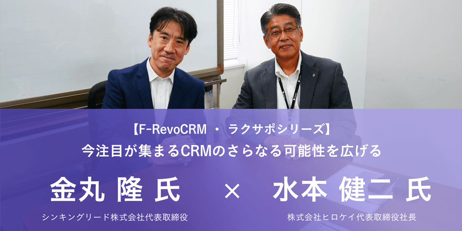 代表対談:株式会社ヒロケイ×シンキングリード株式会社