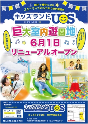キッズランドUS 神戸甲南山手店リニューアルオープン!