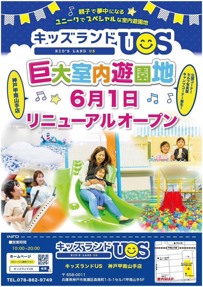キッズランドUS 神戸甲南山手店リニューアルオープン!