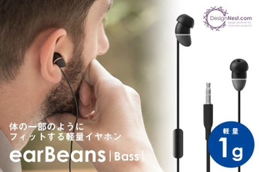 allocacoc社、超軽量1g・小型イヤホン「earBeans|Bass|」を クラウドファンディングサイト「GREEN FUNDING」にて 日本先行販売開始