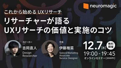 知見を活かした最新のUXリサーチ資料を無料公開＆ リサーチャーが語る「これから始めるUXリサーチ」セミナーを開催