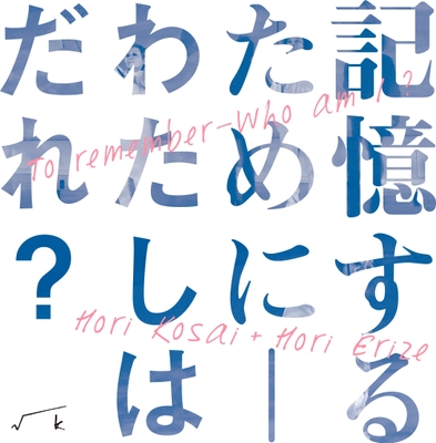 堀浩哉+堀えりぜ「記憶するために - わたしはだれ?」MV