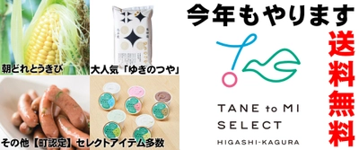 昨年大好評！北海道東神楽町から朝どれとうきびを送料無料でお届け、今年も開催！