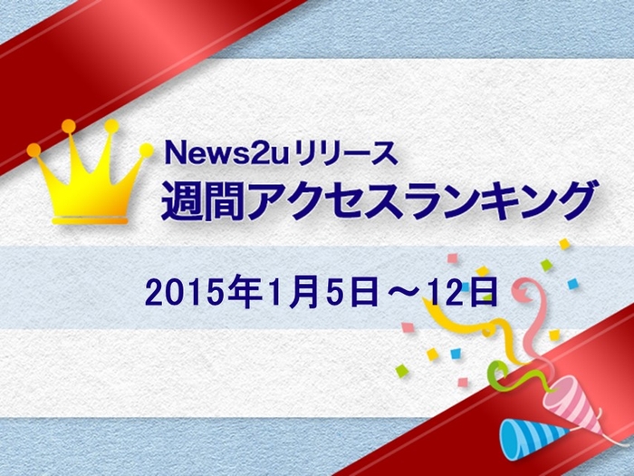 News2uリリース週間アクセスランキング