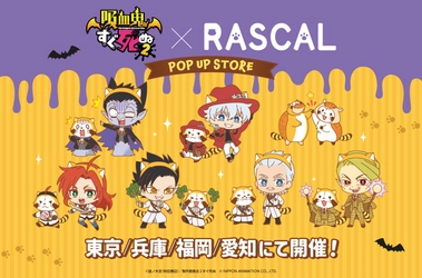 吸血鬼すぐ死ぬ２×ラスカルコラボPOP UP STOREが東京・兵庫・福岡・愛知にて開催決定！ 