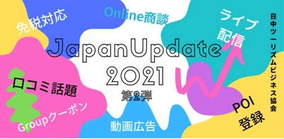 地域共創インキュベーターを目指し、北海道運輸局など計11つの自治体・DMOが新たに参画！ Afterコロナ観光市場の再生に向けて 『Japan Update 2021』キャンペーン第2弾始動！