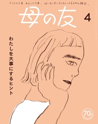 月刊誌「母の友」はおかげさまで70周年！ 表紙リニューアル＆連続インスタライブ配信を実施！