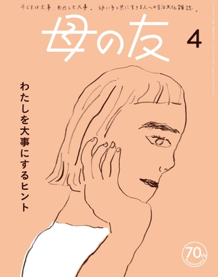 月刊誌「母の友」はおかげさまで70周年！ 表紙リニューアル＆連続インスタライブ配信を実施！