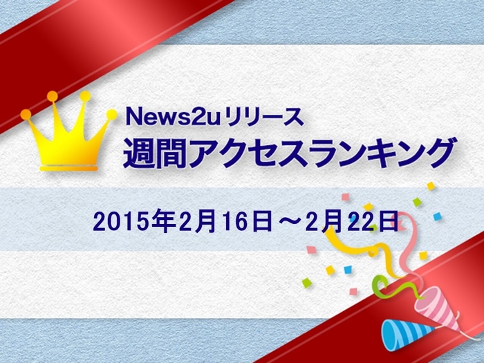 News2uリリース週間アクセスランキング