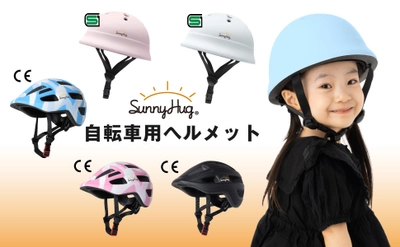 AmazonテレビCM出演ブランドSunnyHugから お子様の安全を守る必須アイテム 自転車用ヘルメットをAmazonにて販売開始！