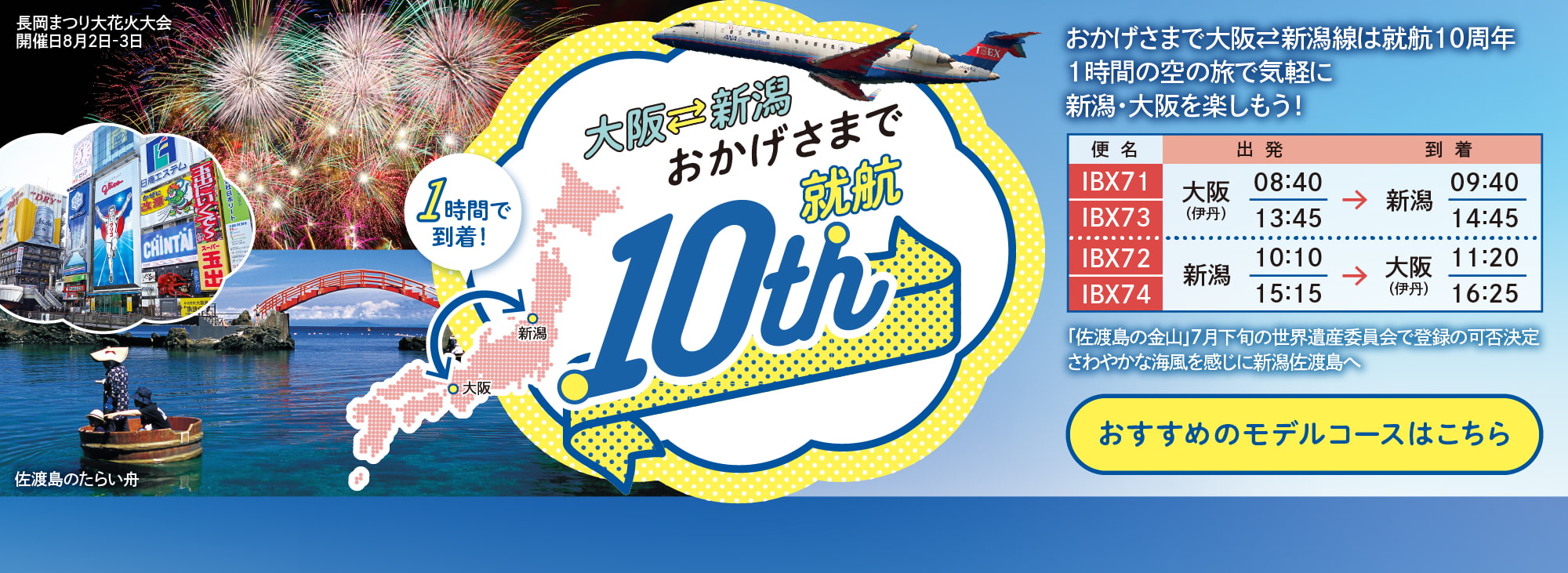 IBEX】新潟-大阪(伊丹)線就航10周年記念 搭乗記念品配布および