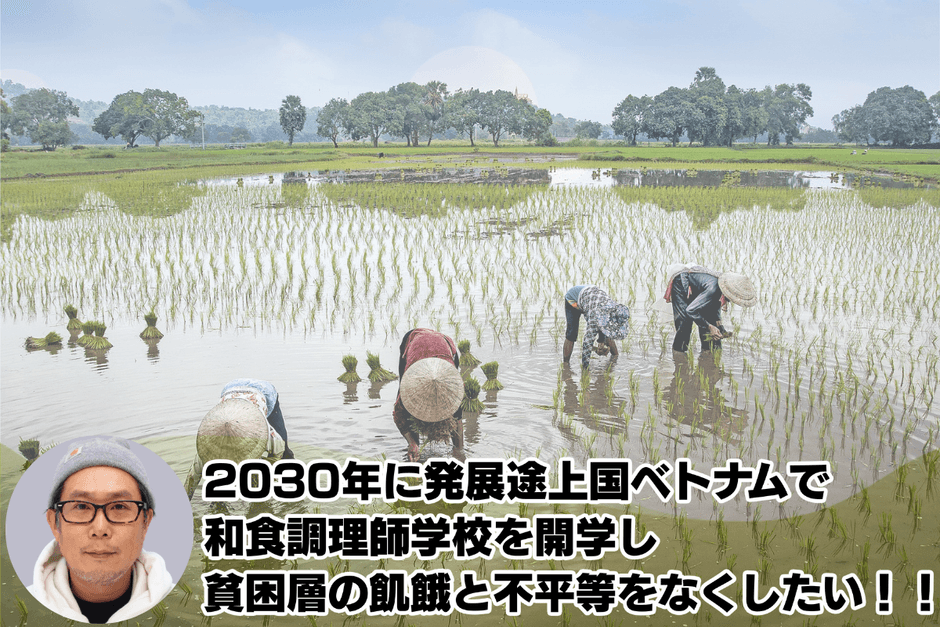 2030年ベトナム開学