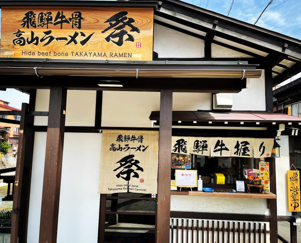 飛騨牛骨高山ラーメン祭の店舗外観