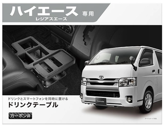 トヨタ ハイエース 200系 車種専用品（その1）ドリンクテーブル｜カー用品 モニター募集