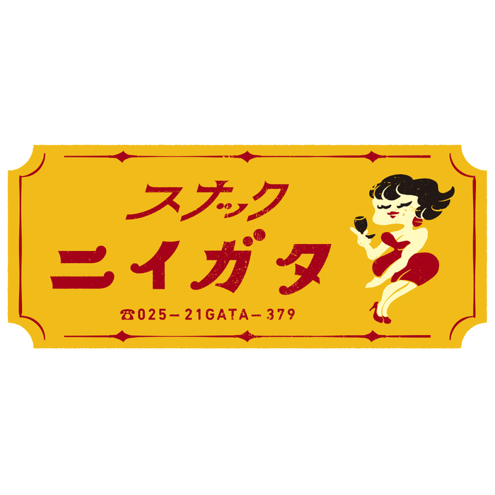 スナックニイガタ