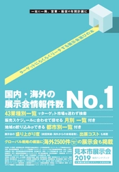 2019年の見本市展示会は新規展50件が誕生　 国内の展示会が一覧で確認できる「総合ハンドブック」を発刊