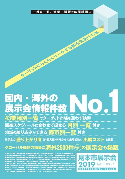 2019見本市展示会総合ハンドブック