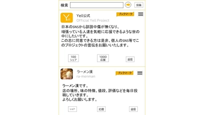 誹謗中傷投稿を無くし、人を応援するSNSアプリ「Yell!」の クラウドファンディングを3月下旬より開始