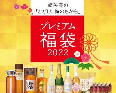 チョーヤ梅酒、豪華な商品を詰め合わせた福袋が今年も登場！ 数量限定「プレミアム福袋2022」3種を12/1～予約受付開始