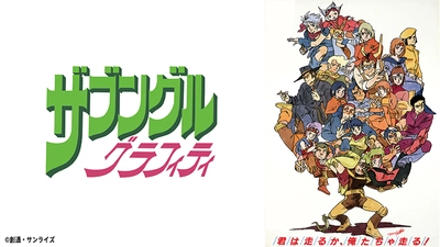 お遊び満載の青春グラフィティ 『ザブングルグラフィティ』 6月13日（日）よる7時～「日曜アニメ劇場」