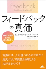 書籍『フィードバックの真価』 2021年11月1日発刊　 職場に信頼を生み出し、共に成長する