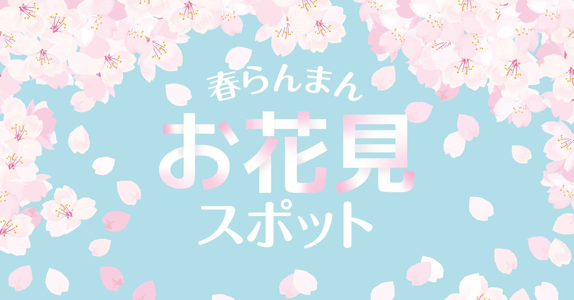 東北・関東・甲信越・東海エリアのホテル・宿で楽しむ 季節のバイキングとお花見情報