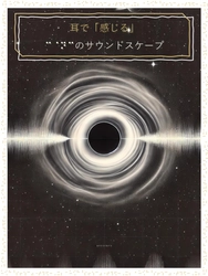 世界初！仙台市天文台で視覚障がいの有無に関わらず楽しめる 「耳で『感じる』宇宙のサウンドスケープ」を1月4日・5日上映