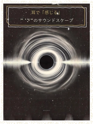 世界初！仙台市天文台で視覚障がいの有無に関わらず楽しめる 「耳で『感じる』宇宙のサウンドスケープ」を1月4日・5日上映