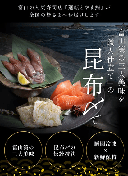 富山湾の三大美味を職人仕立ての昆布〆で !