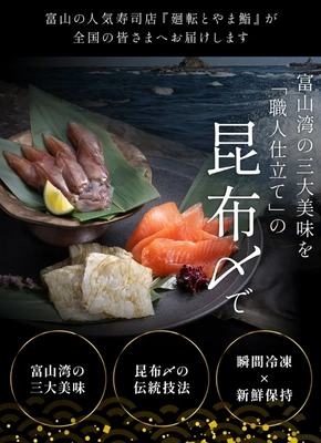 富山の人気寿司店「とやま鮨」初の通販事業を立ち上げ　 Makuakeプロジェクト開始1日で目標金額700％達成！