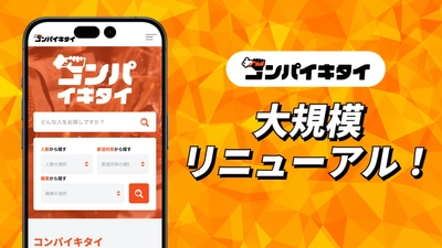 マッチングアプリ「コンパイキタイ」が 2026年5月25日にリニューアル！ 総額1,000万円分の夏の感謝企画も同時実施