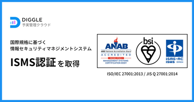 経営管理クラウドサービス提供のDIGGLE株式会社、国際規格に基づく情報セキュリティマネジメントシステム(ISMS)認証を取得