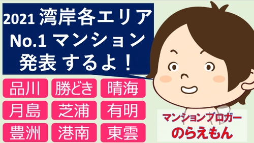 のらえもんが選ぶ、湾岸各エリアのNo.1マンションはどこだ！ ～YouTubeで限定公開ライブを6月10日に配信～