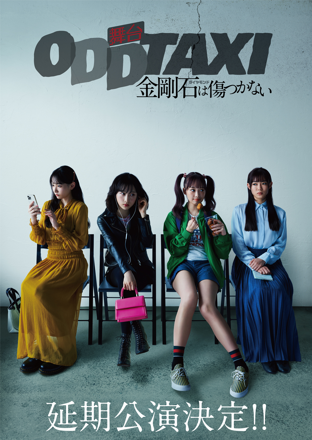 舞台「オッドタクシー 金剛石(ダイヤモンド)は傷つかない」待望の延期公演が2023年1月に上演決定!