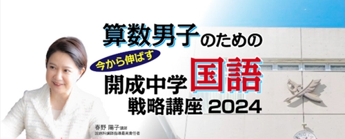 中学受験専門の「受験Dr.」が、 「算数男子のための 直前期 今から伸ばす  開成中学国語戦略講座」を12月23日に開講