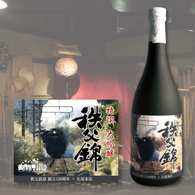 秩父鉄道創立120周年記念酒 秩父錦 特撰大吟醸　イメージ
