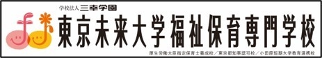 東京未来大学福祉保育専門学校