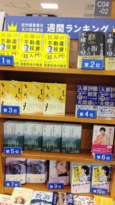 紀伊國屋書店玉川高島屋店　週間ランキング1位（2023/4/24〜4/30）