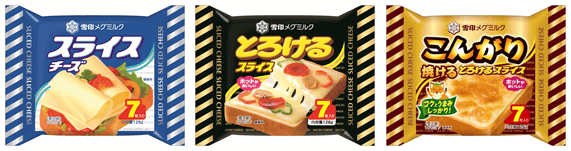 『スライスチーズ』、『とろけるスライス』 『こんがり焼けるとろけるスライス』各(7枚入り)