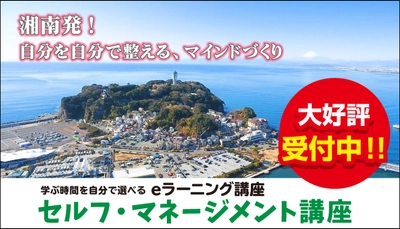 【湘南発】喜びの自分軸を学びませんか？「セルフ・マネージメント講座」〜 大好評受付中 ～