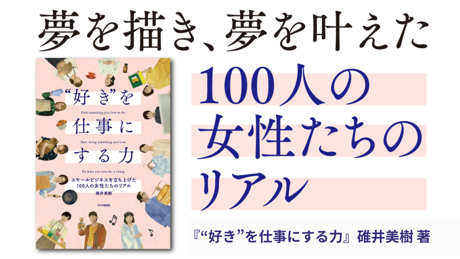 好き”を仕事にする力 スモールビジネスを立ち上げた100人の女性たちの