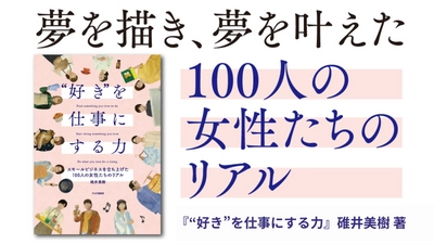 『“好き”を仕事にする力 スモールビジネスを立ち上げた100人の女性たちのリアル』発売