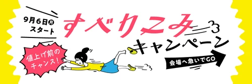 DIY・内装資材専門の通販ショップ『ゲキセンプラス』　 日頃の感謝を込めたまとめ買い割引強化キャンペーンを 9月13日(月)スタート！
