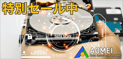 AOMEI30%OFFセール