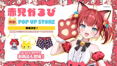 おにくの国のお姫様／VTuber「赤見かるび」の 新商品の発売を記念したmini POP UP STOREが 6月21日より開催決定！