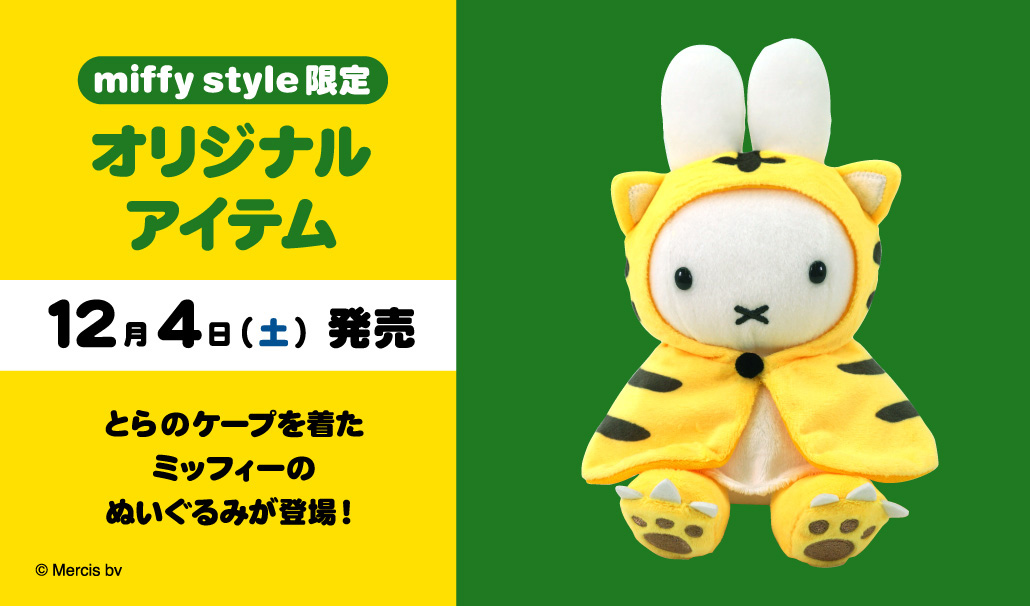 再生産分予約受付中】2022年5月中旬ごろ発送予定!miffy style限定