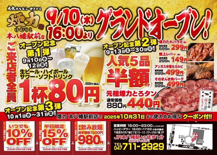 煙力 本八幡駅前店オープンキャンペーン