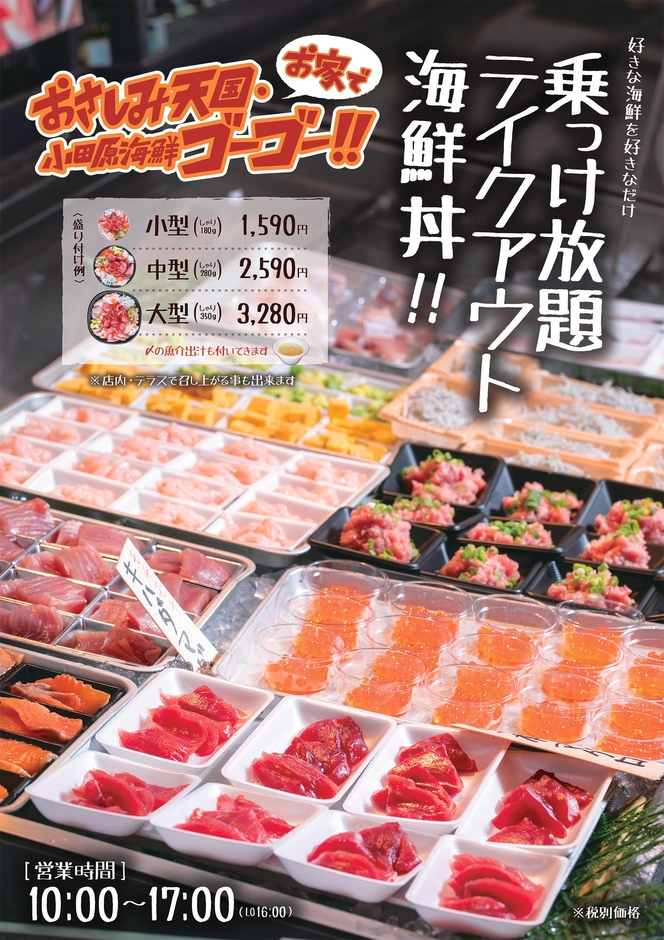 乗っけ放題テイクアウト海鮮丼