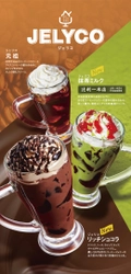 【コメダ珈琲店】＼コメダに新茶の季節がやってきた／　 京都・宇治 辻利一本店の宇治抹茶使用のジェリコ「抹茶ミルク」 　濃厚チョコレートでとろける甘さのジェリコ「リッチショコラ」 　4月28日(水)より季節限定で全国販売開始！