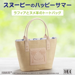 人気のラフィアとヌメ革　ナチュラル素材の贅沢なコンビ。 ＜スヌーピーのハッピーサマー＞ラフィアとヌメ革のトートバッグ新発売！